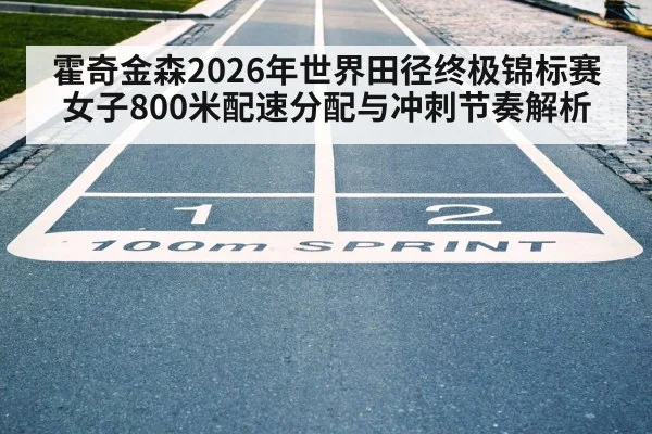 track and field sprint finish line